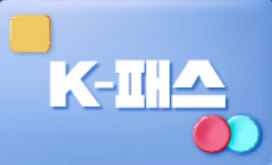 K패스-썸네일