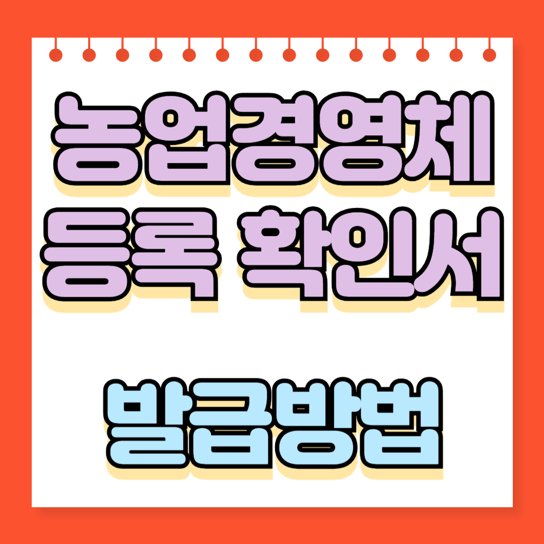 농업경영체등록 확인서 쉽게 발급받는 법 총정리