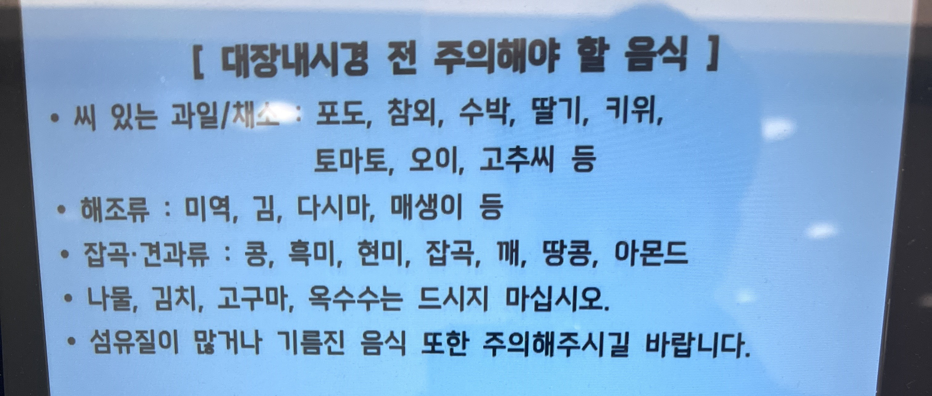 대장내시경 전 먹어야 하는 음식 피해야 하는 음식