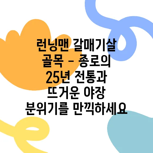 런닝맨 갈매기살 골목 - 종로의 25년 전통과 뜨거운 야장 분위기를 만끽하세요