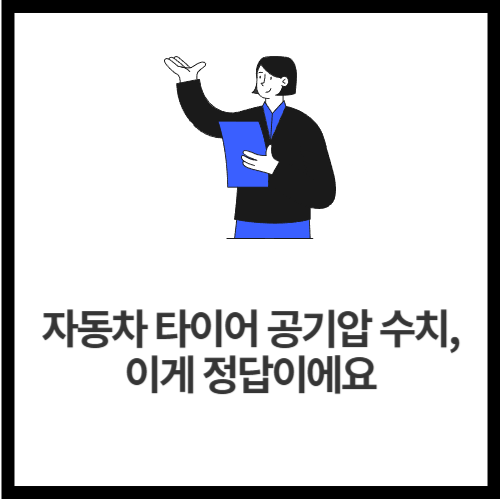 자동차 타이어 공기압 수치, 이게 정답이에요
