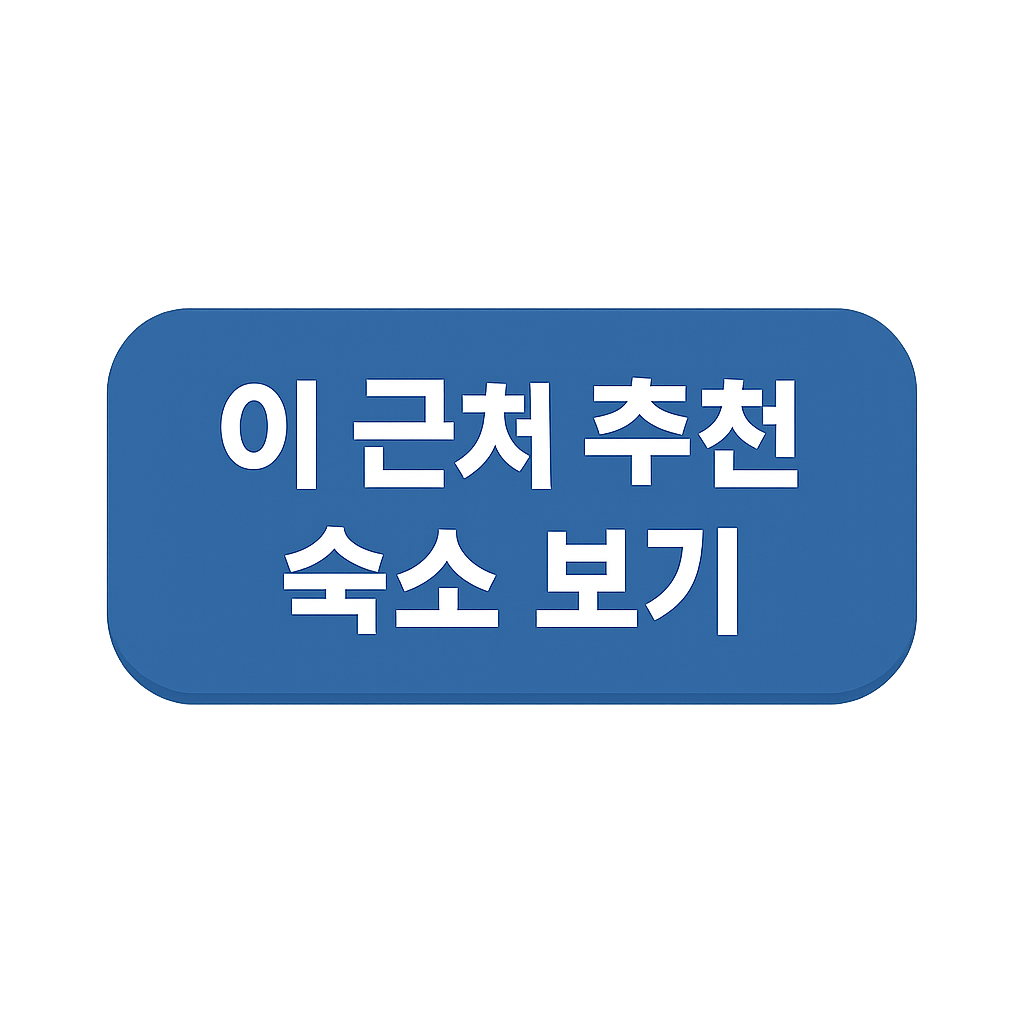 주변 호텔 영상으로 보기