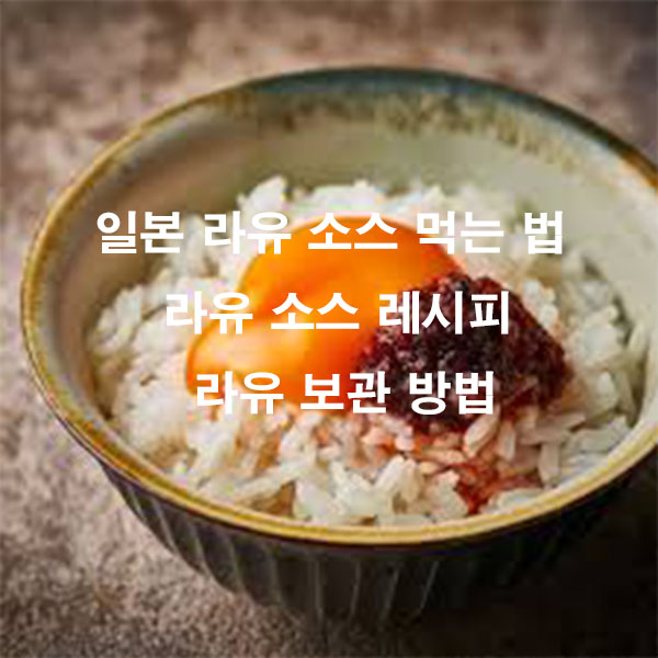 일본 라유 소스 먹는 법 라유 소스 레시피 라유 보관 방법