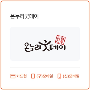 디지털 온누리상품권 사용처, 온누리굿데이