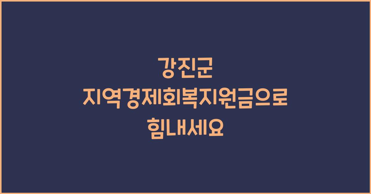 강진군 지역경제회복지원금