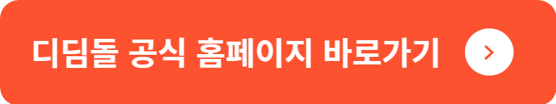 디딤돌 공식 홈페이지&nbsp;바로가기