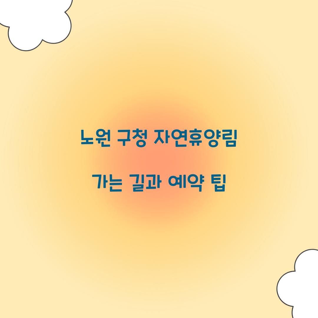 노원 구청 자연휴양림