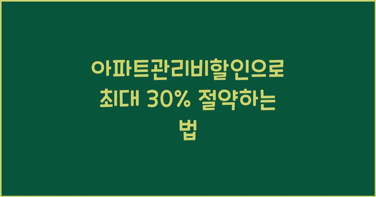 아파트관리비할인