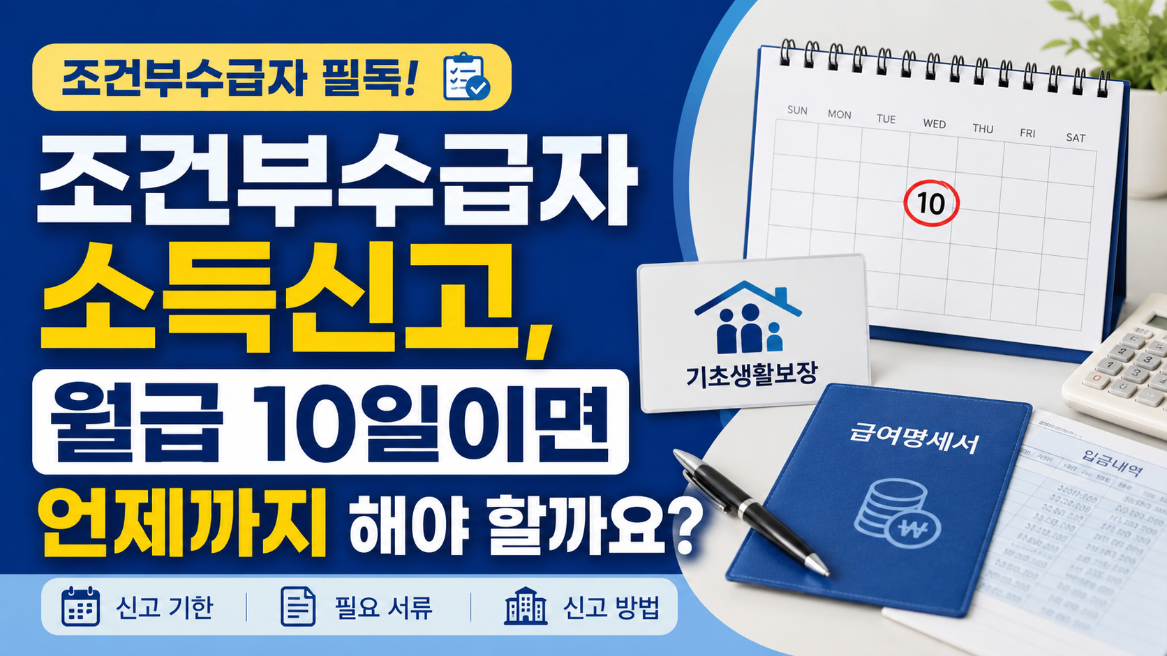 조건부수급자 소득신고, 월급 10일이면 언제까지 해야 할까요?