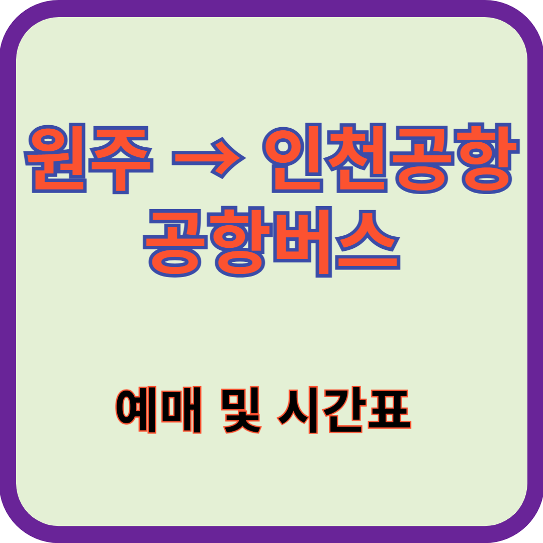 원주-인천공항-공항버스-예매-시간표