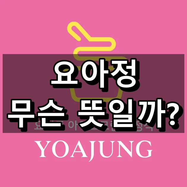 요아정 뜻 대표 이미지