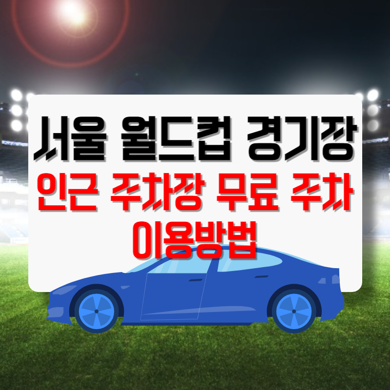 서울 월드컵 경기장 주차장 무료 인근 주차 이용방법