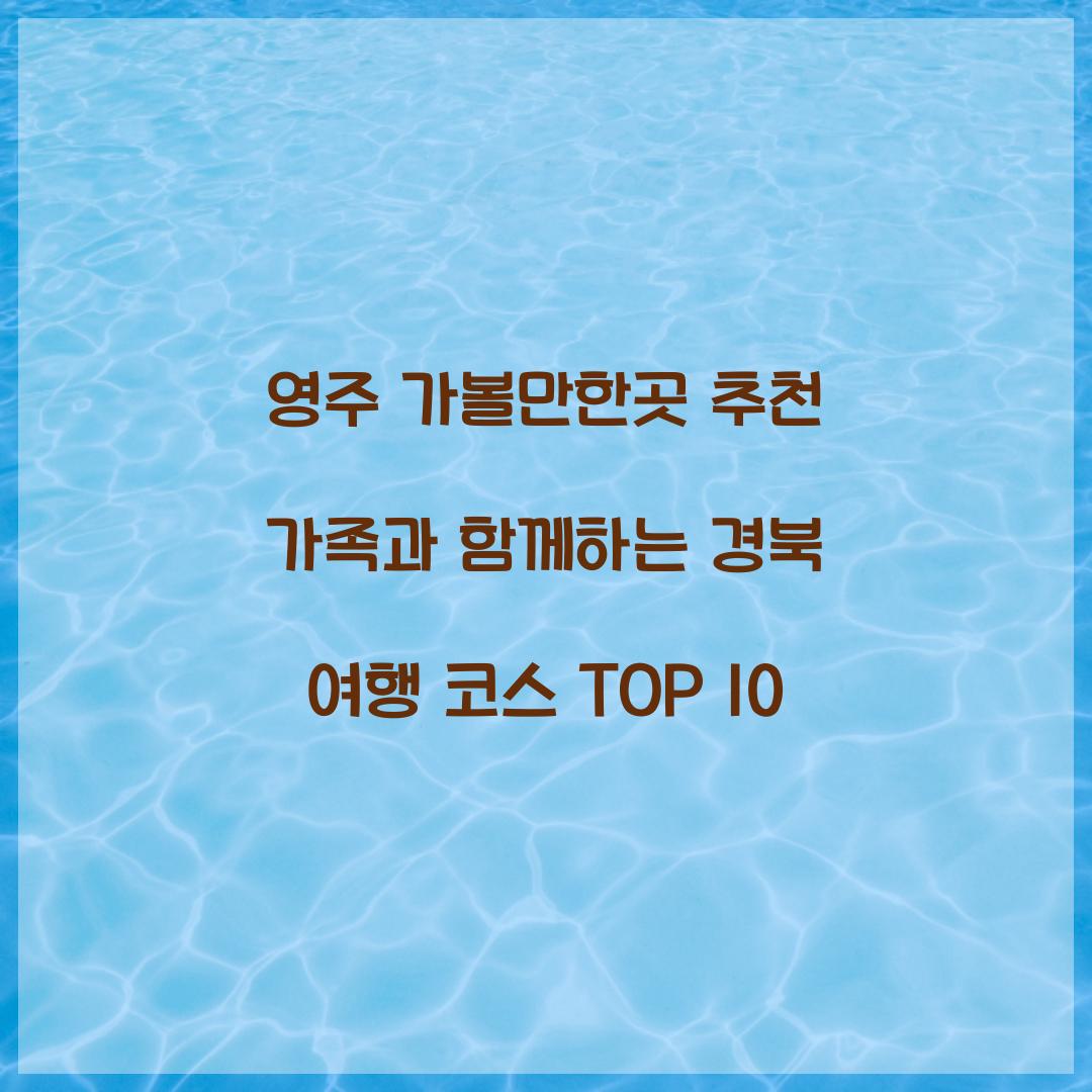 영주 가볼만한곳