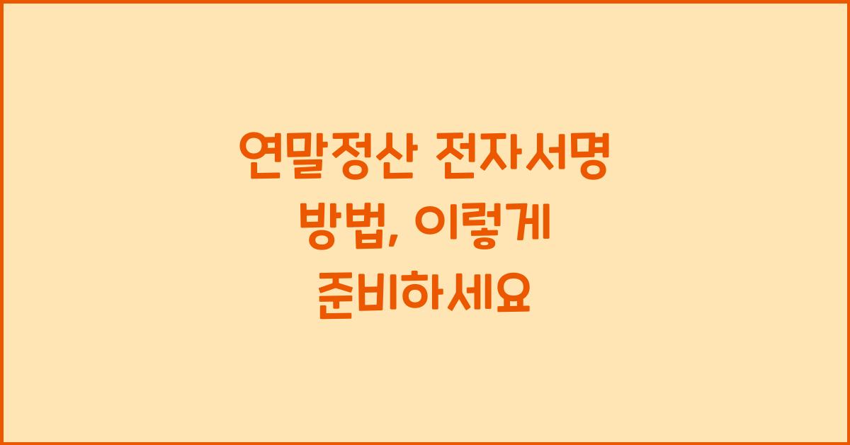 연말정산 전자서명 방법