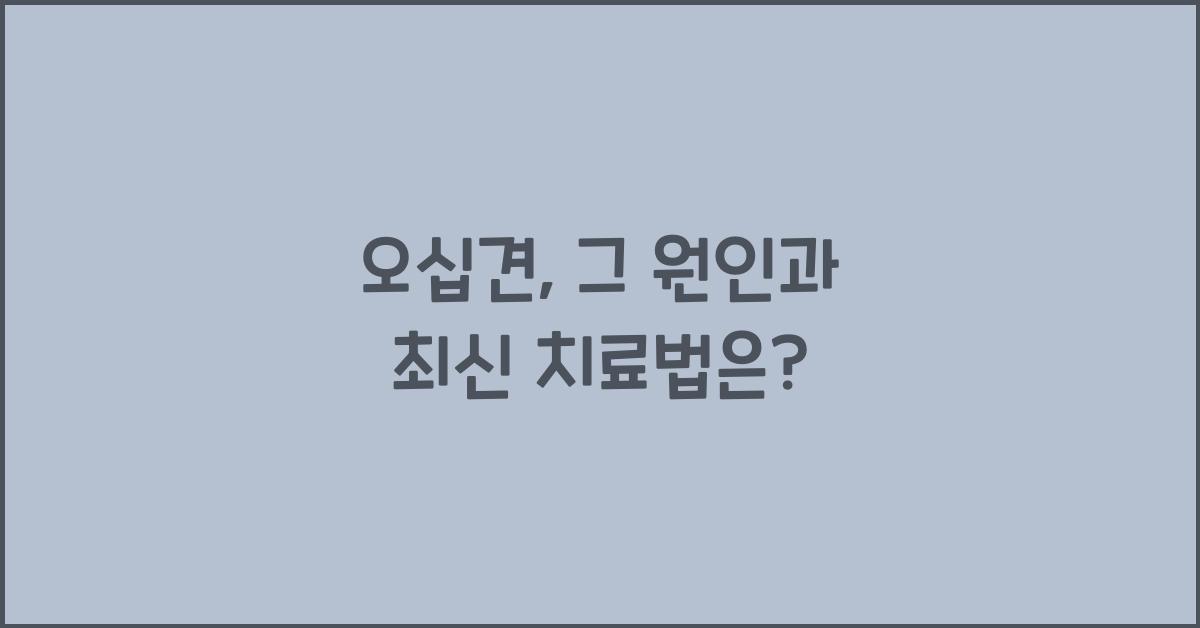 오십견