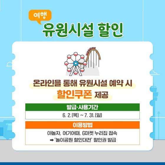 6월은 여행가는 달, 유원시설 할인