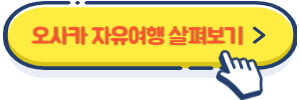 오사카 자유여행 살펴보기