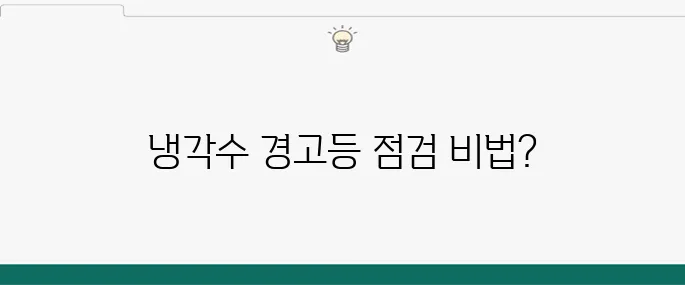 자동차 냉각수 경고등, 빠른 점검과 대처 방법