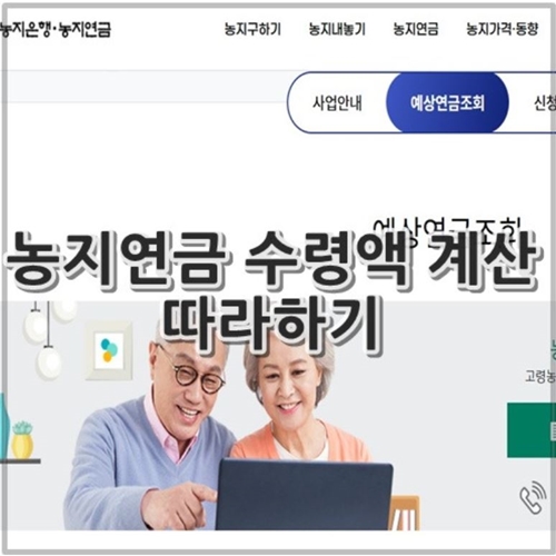 농지연금 수령액 계산 따라하기