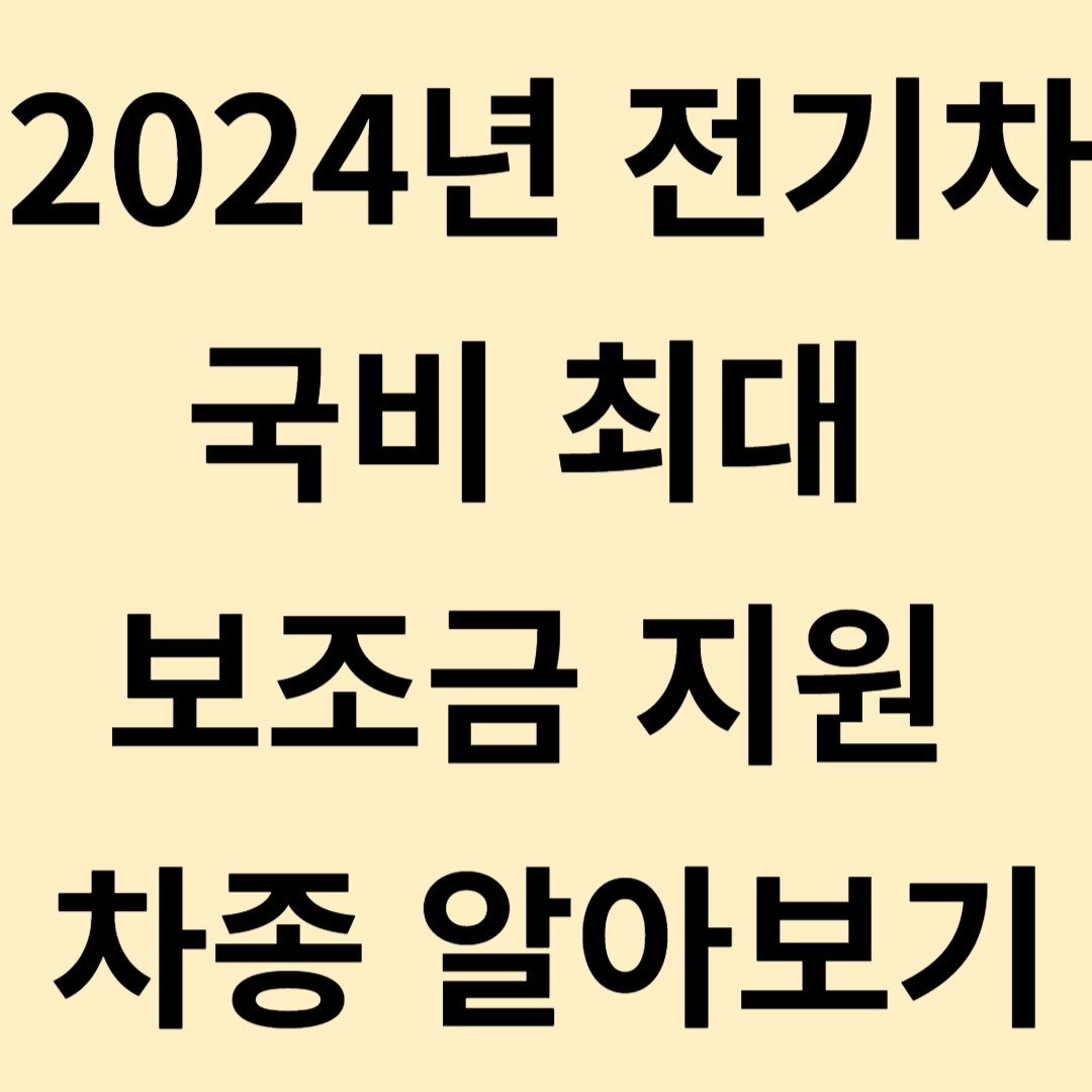 2024년 전기차 국비 보조금