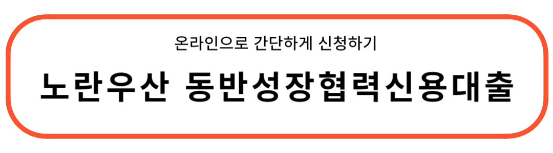 노란우산공제 대출