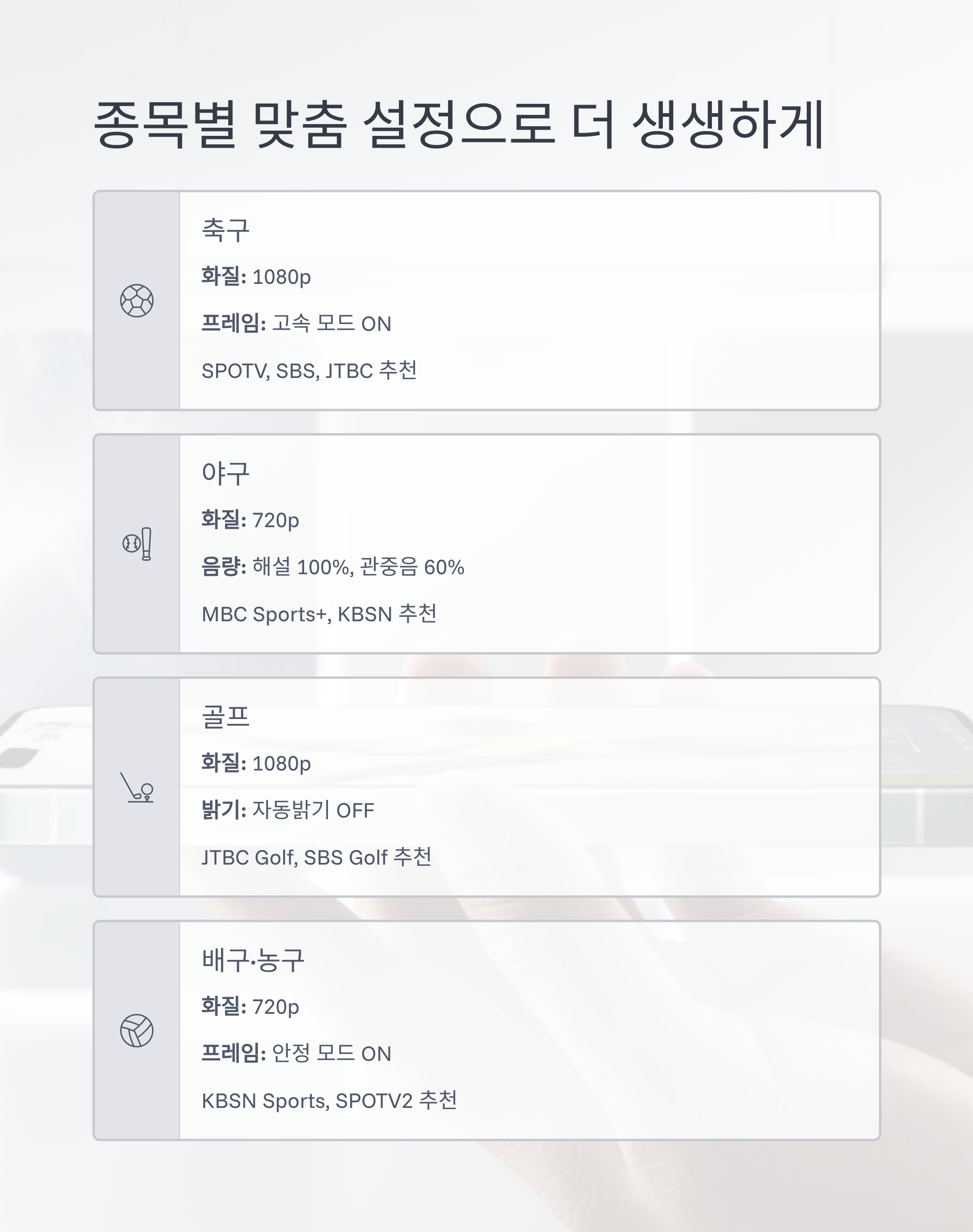 실시간티비 ON으로 스포츠 경기 시청 최적 설정 가이드 ❘ 화질, 속도, 데이터 절약까지 완벽 정리