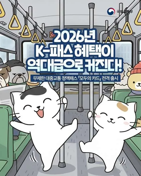 2026년 무제한 교통카드 K-패스 모두의카드 교통비 일반국민&amp;#44; 청년&amp;#44;2자녀&amp;#44;어르신&amp;#44; 3자녀 이상&amp;#44;저소득 환급금액