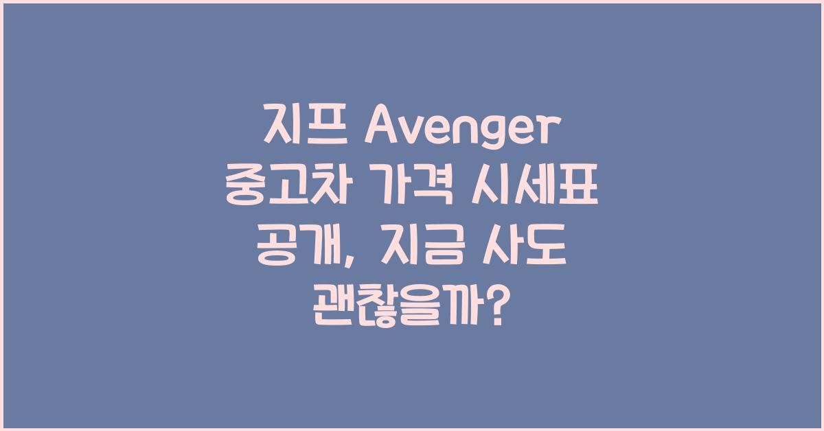 지프 Avenger 중고차 가격 시세표