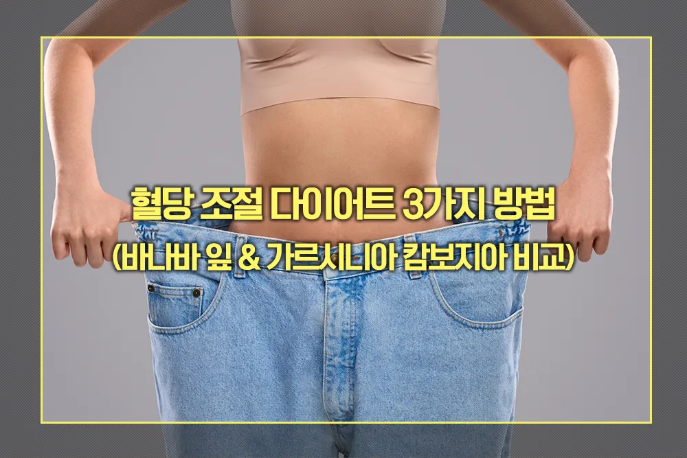 혈당 조절 다이어트 방법