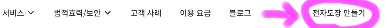상단 메뉴에 보이는 전자도장 만들기를 클릭해 줍니다.