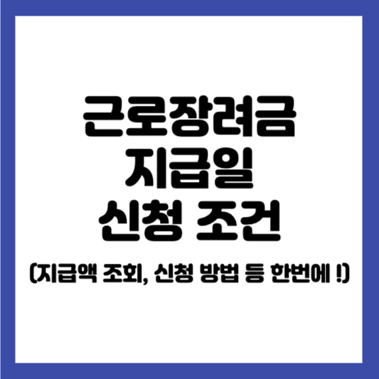 근로장려금 지급일