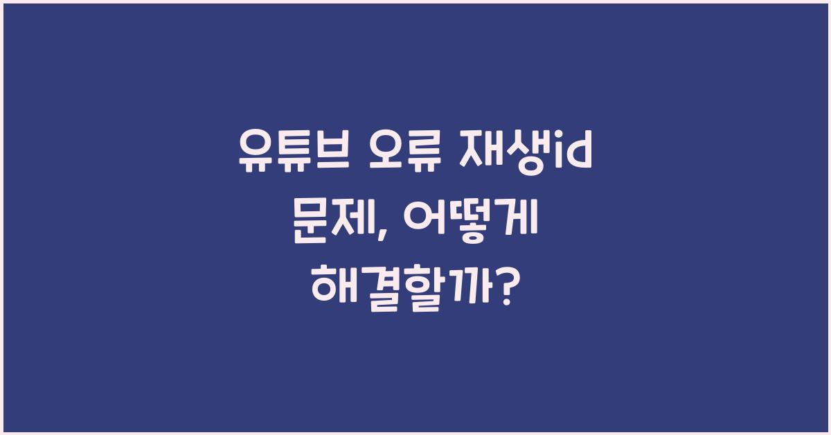 유튜브 오류 재생id