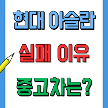 아슬란 망한 이유, 출시 3년만에 단종된 실패 원인