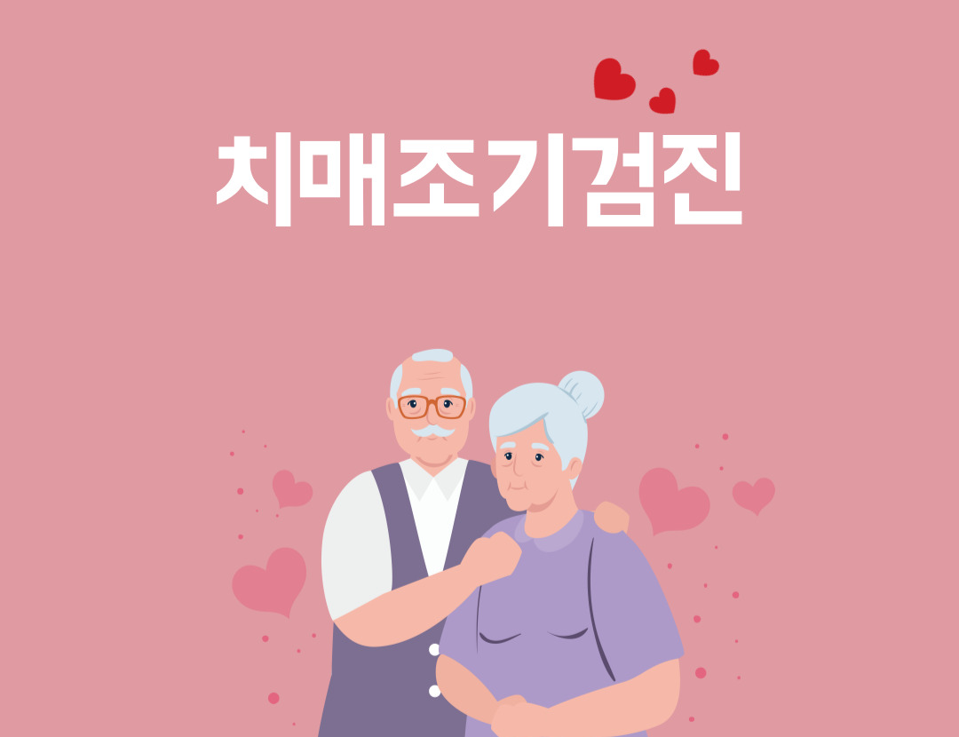 치매조기검진