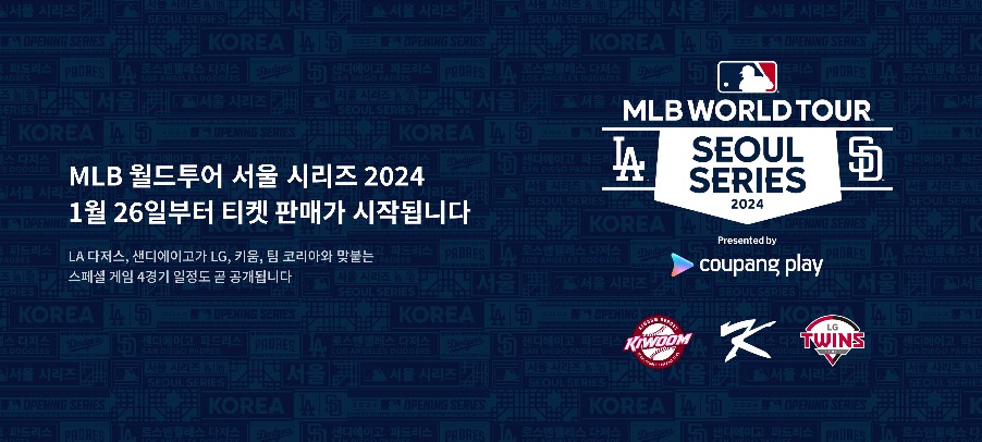 MLB 월드투어 서울 시리즈 2024 쿠팡플레이 LA다저스 샌다에이고 파드리스 키움 히어로즈 LG 트윈스 팀 코리아 스페셜 게임 티켓 예매 방법 일정 쿠팡