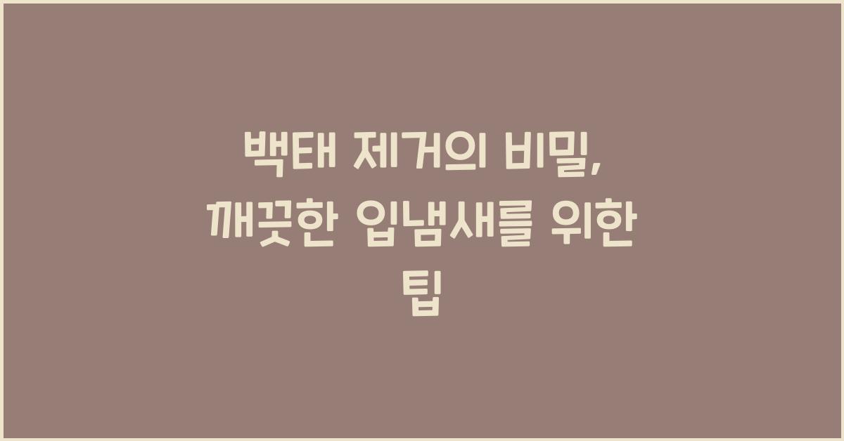 백태 제거