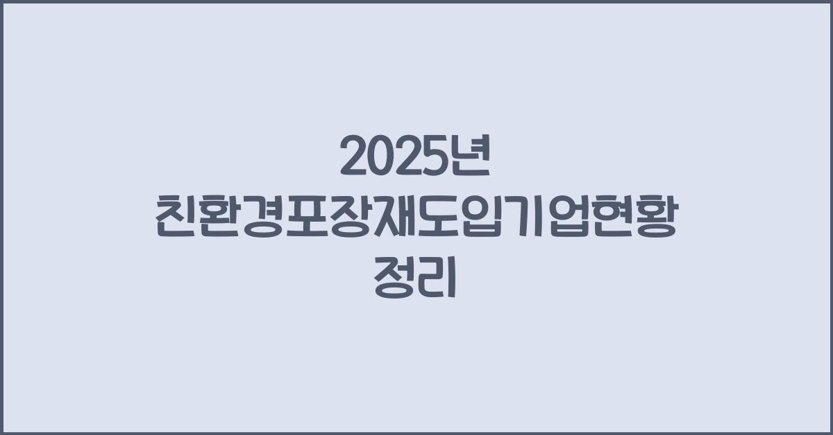 친환경포장재도입기업현황