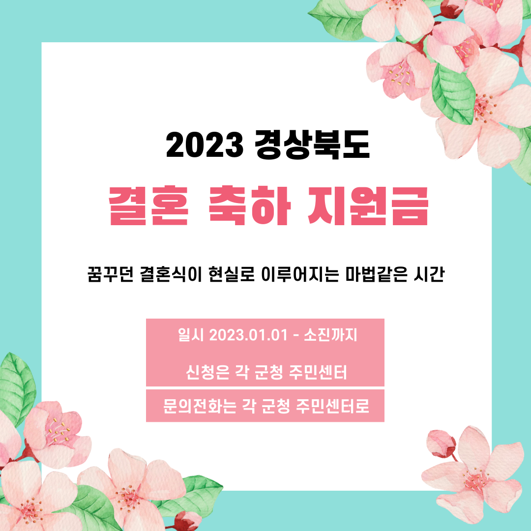 경상북도 결혼 축하 지원금 바로가기