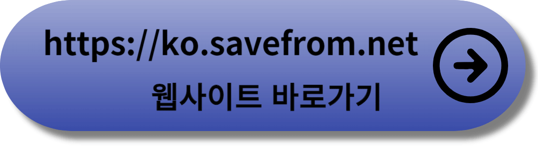 ko.savefrom.net-바로가기