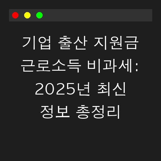 기업 출산 지원금 근로소득 비과세: 2025년 최신 정보 총정리 대표 이미지