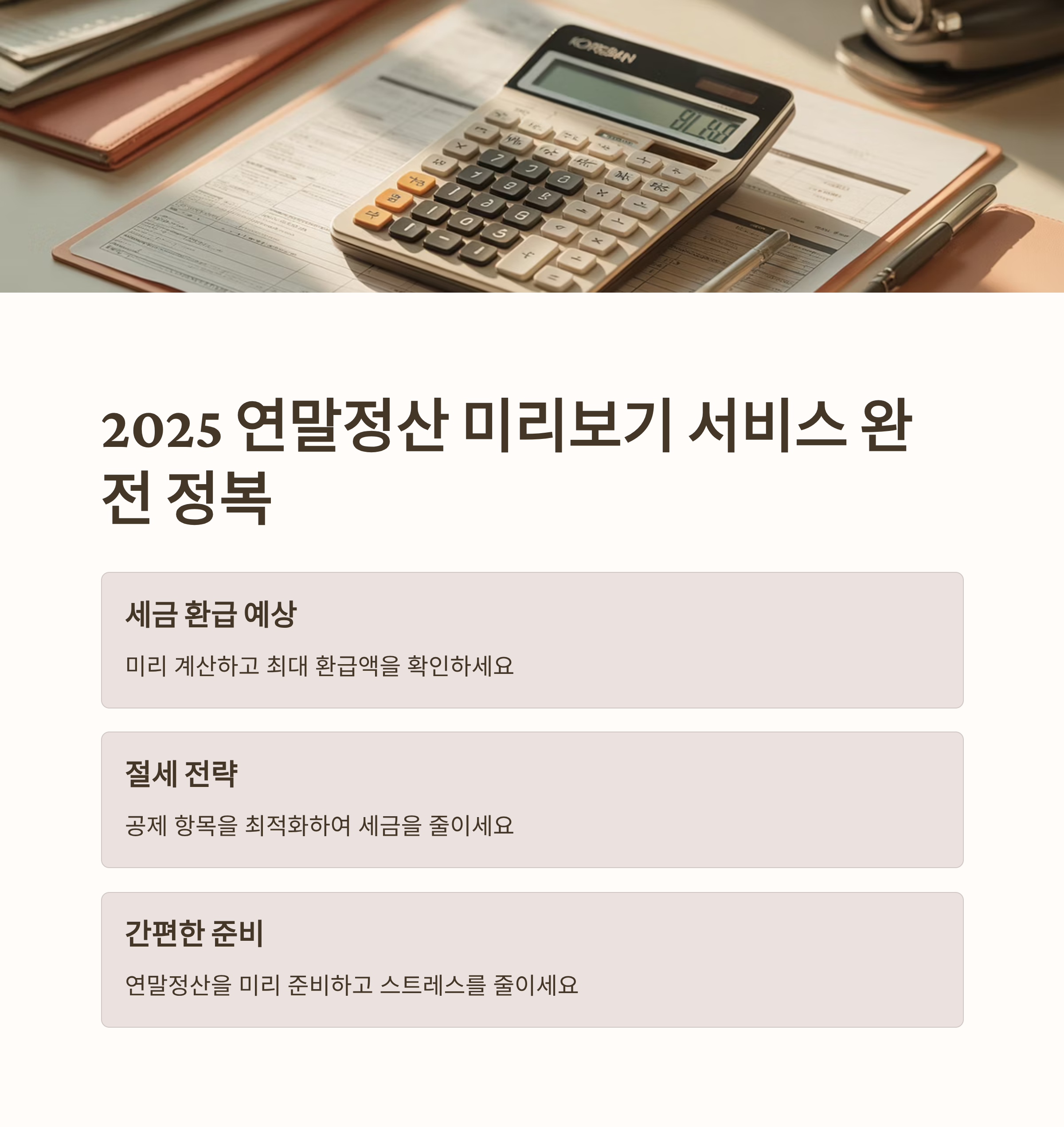 2025 연말정산 미리보기 서비스 완전 정복