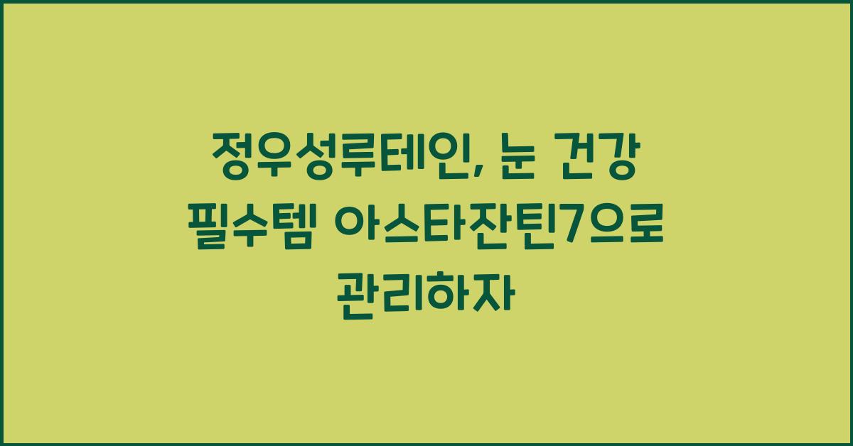 정우성루테인