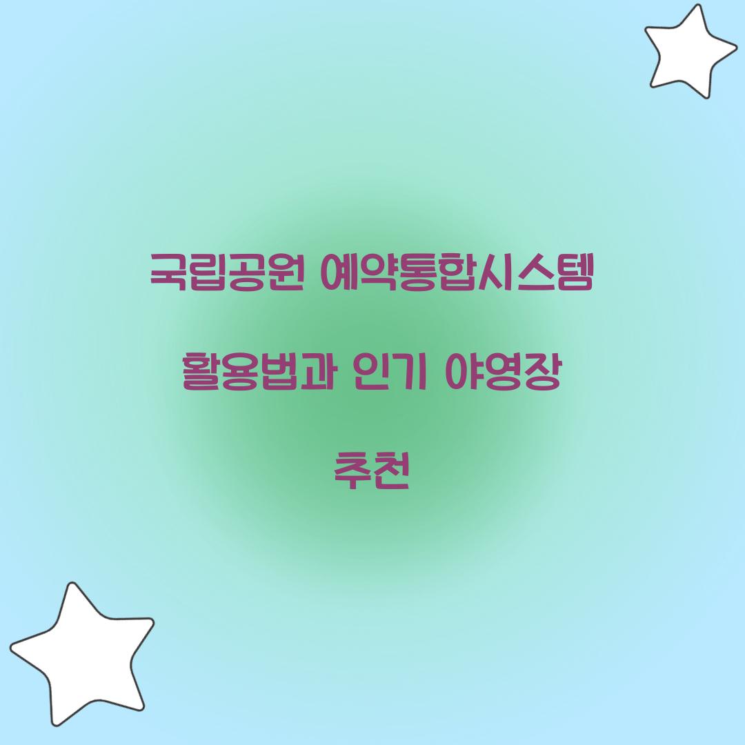 국립공원 예약통합시스템