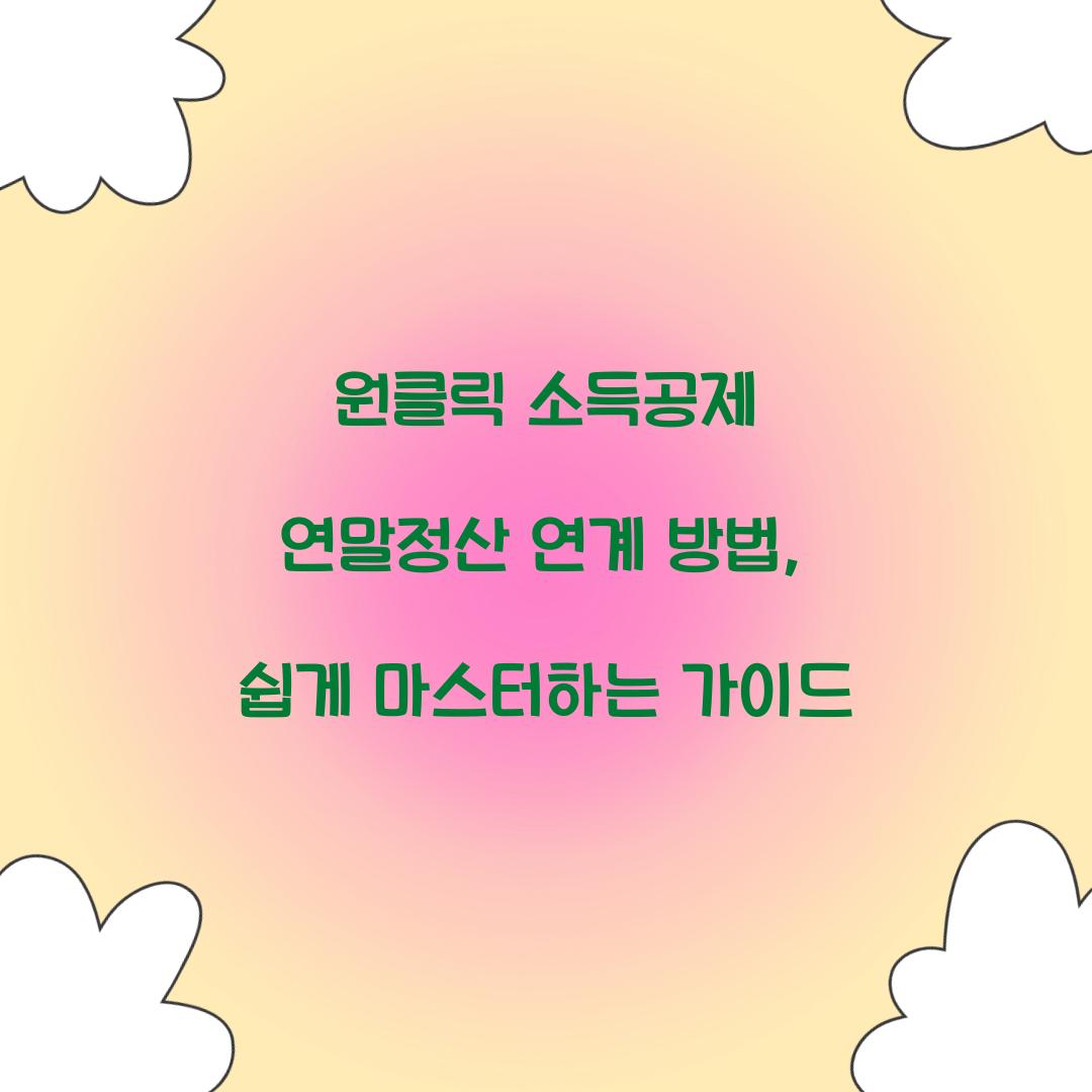 원클릭 소득공제 연말정산 연계 방법