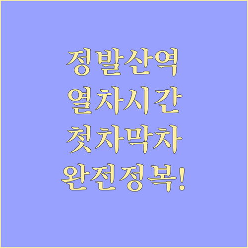 정발산역 시간표 정보 평일 주말 첫차..