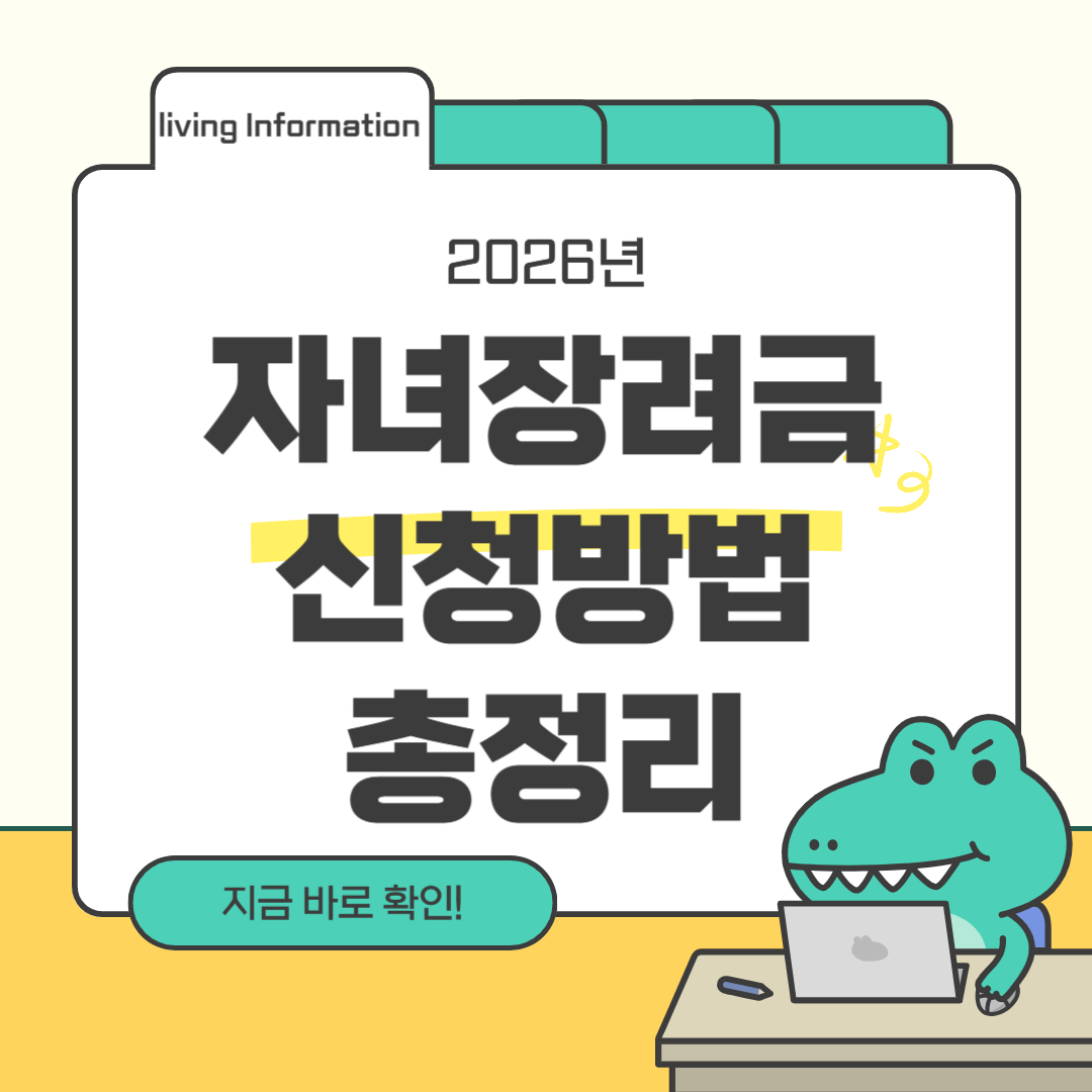 2026 자녀장려금 신청방법 총정리