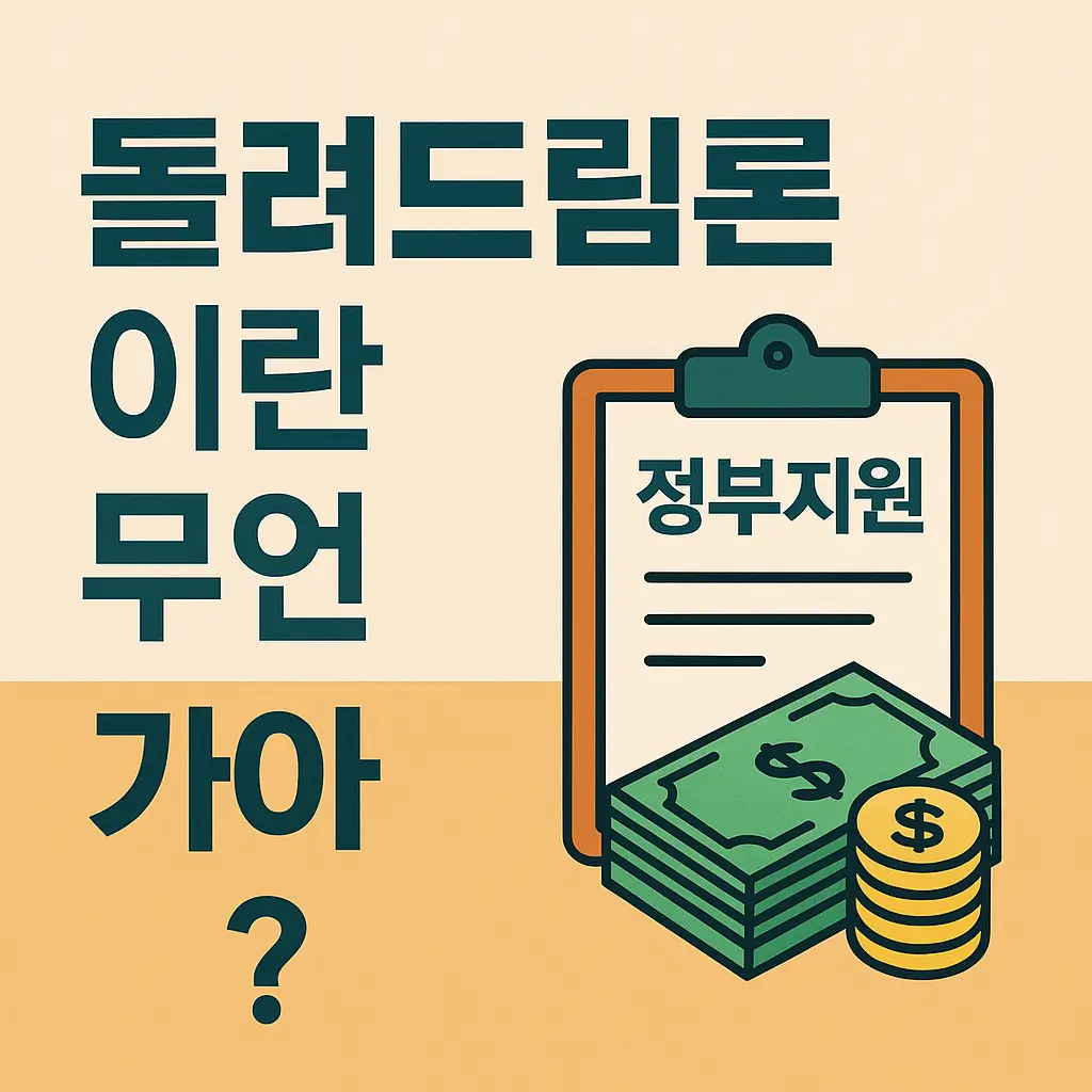 돌려드림론 제도 완전정복｜정부지원으로 채무 부담 덜기