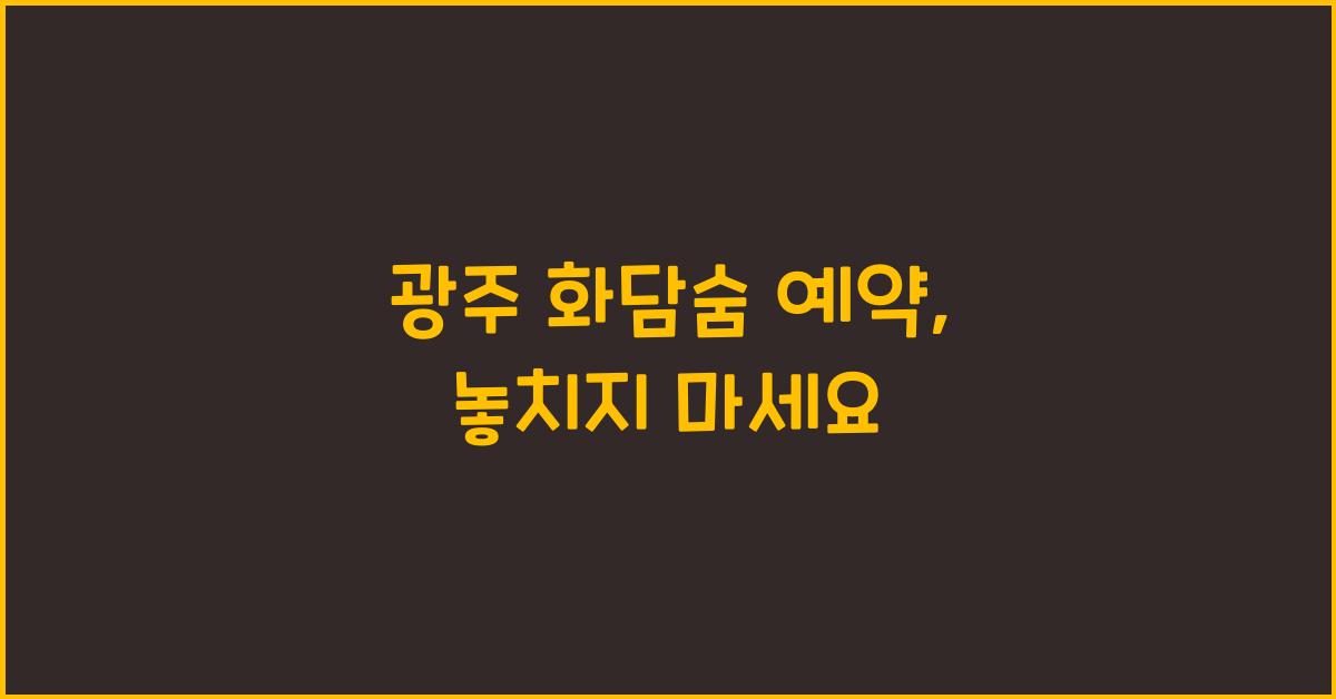 광주 화담숨 예약