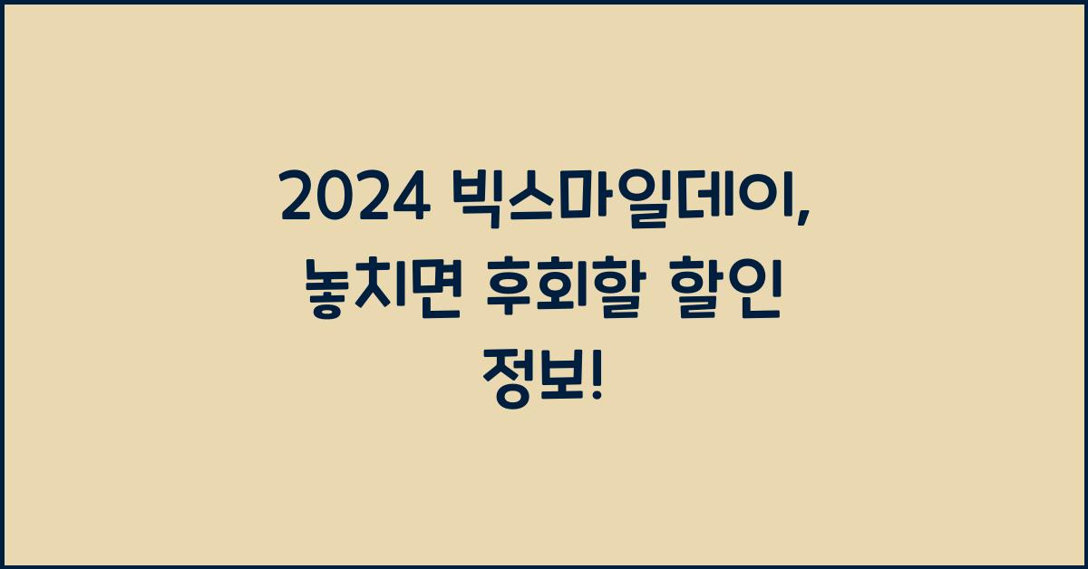 2024 빅스마일데이
