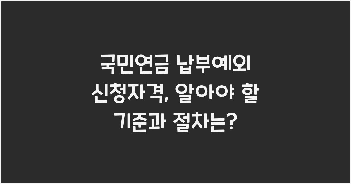 국민연금 납부예외 신청자격